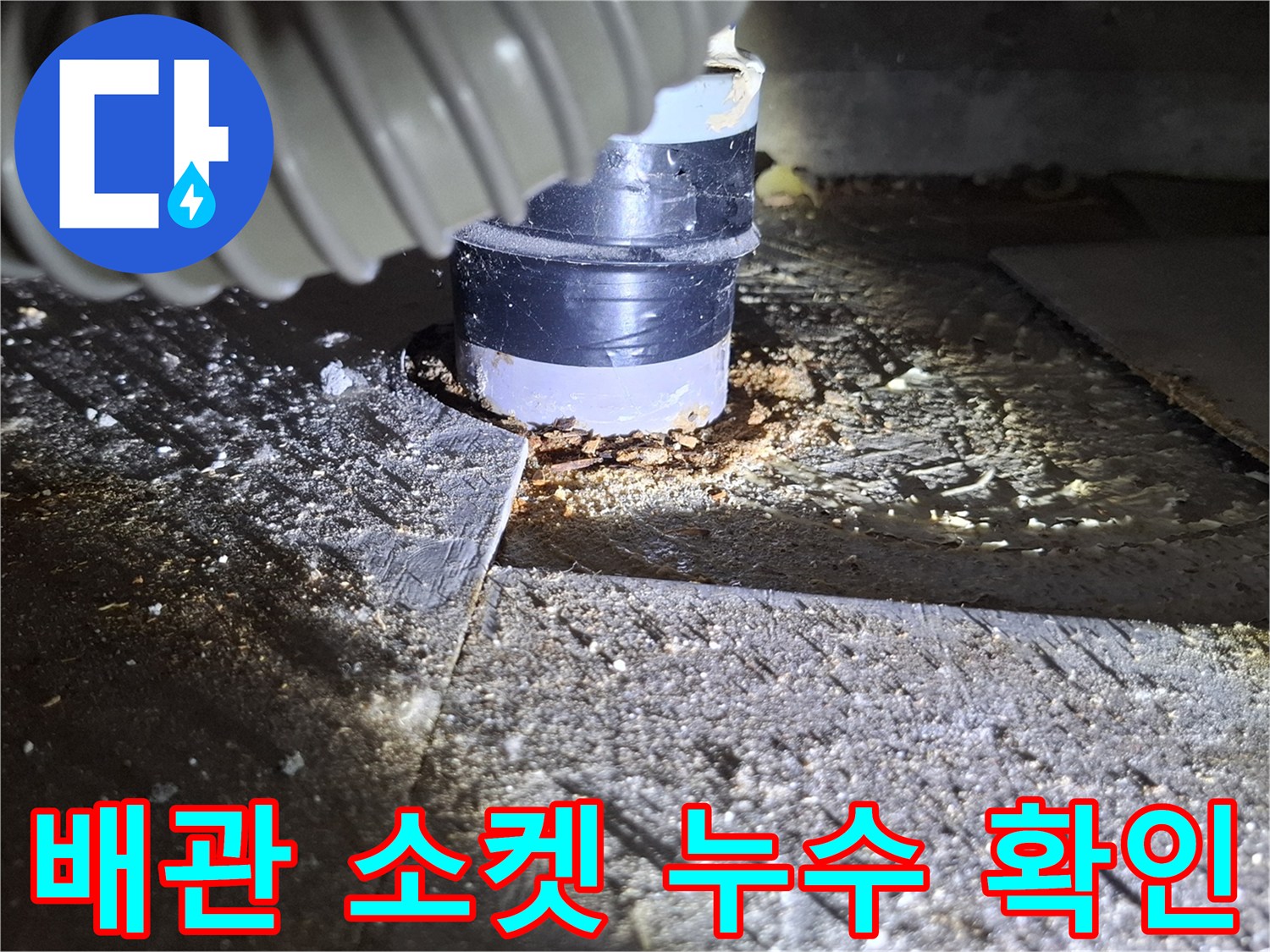 배관 연결 부위와 주변의 젖은 마감재를 보여주는 사진입니다.