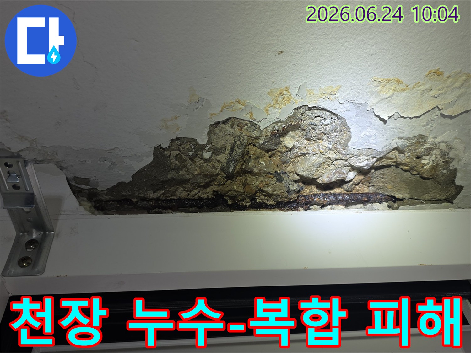 누수로-인해-천장-콘크리트가-심하게-파손되고-철근이-노출되어-녹슬어-있는-아파트-천장-손상-모습을-촬영한-사진입니다