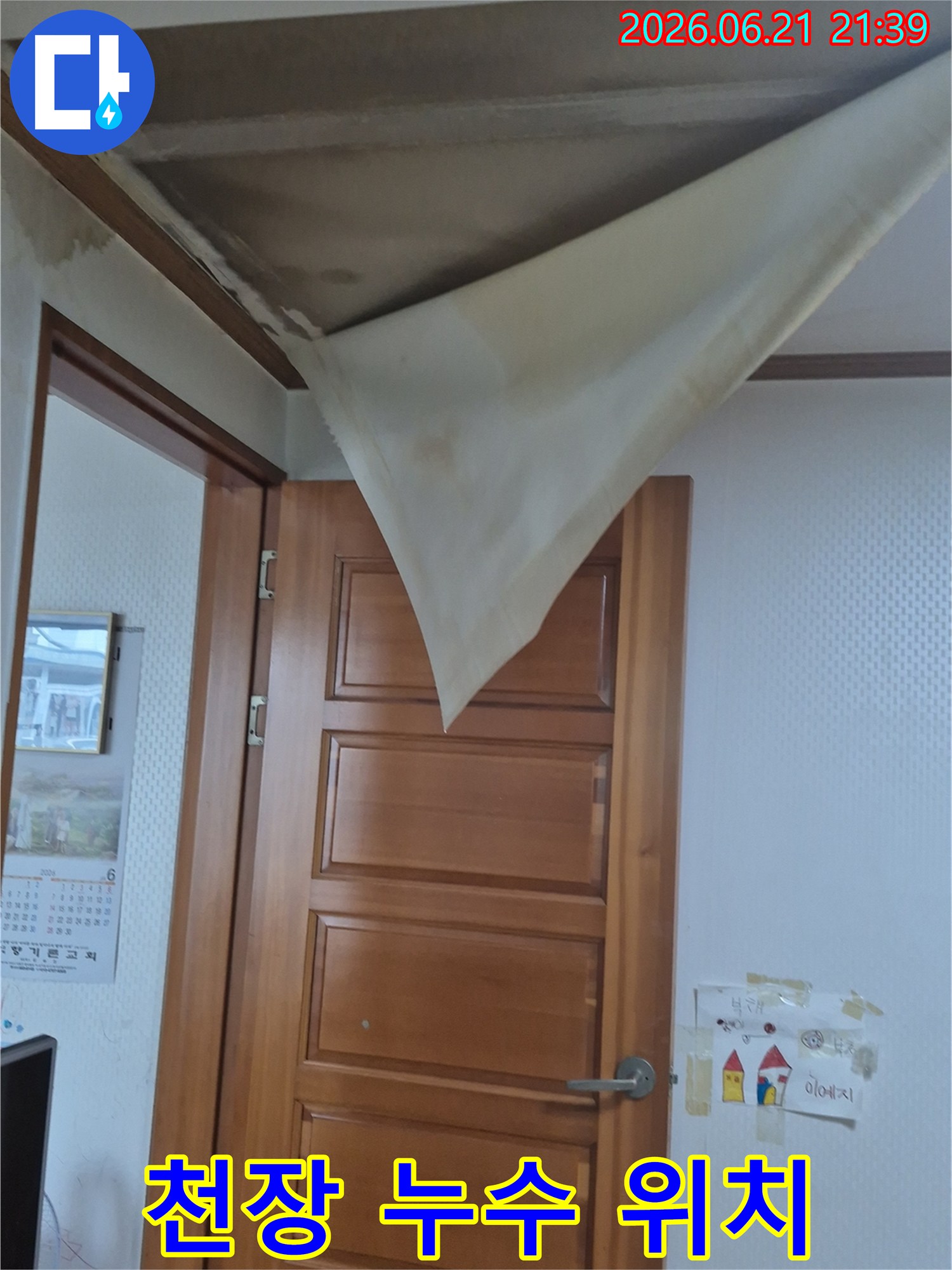 천장 벽지가 물에 젖어 심하게 처지고-누수 지점을 파악해야 하는 모습이 담긴 사진