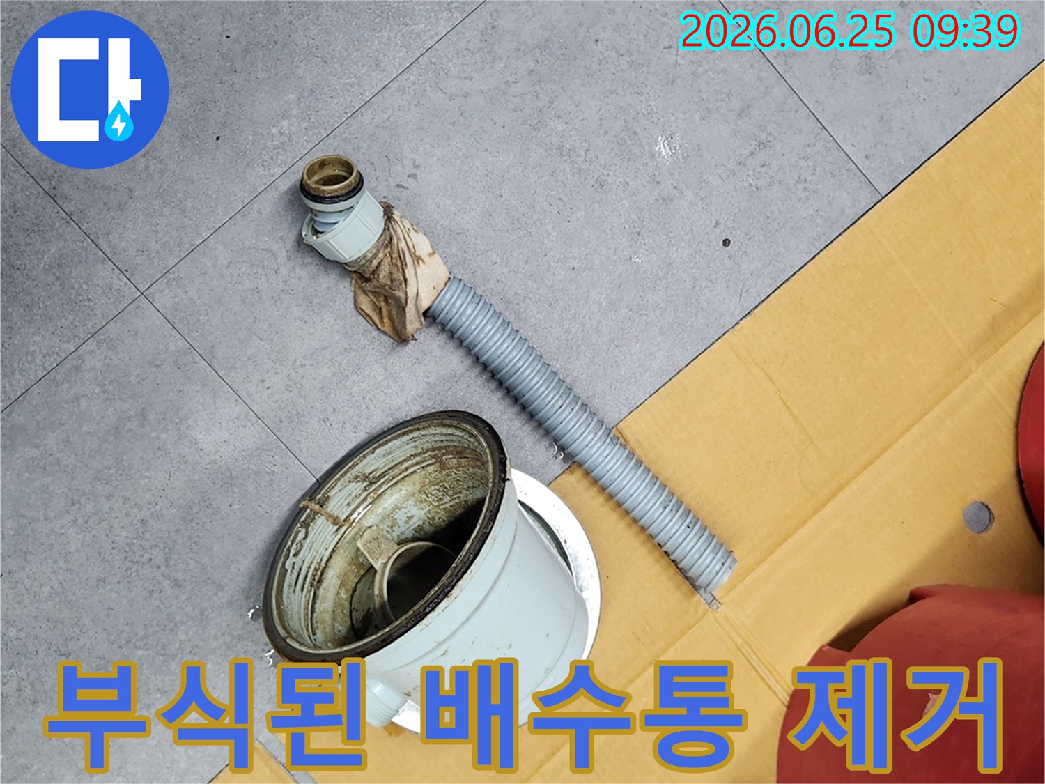 부식으로 인해 기능을 상실한 배수통을-전문가가 제거한 모습입니다