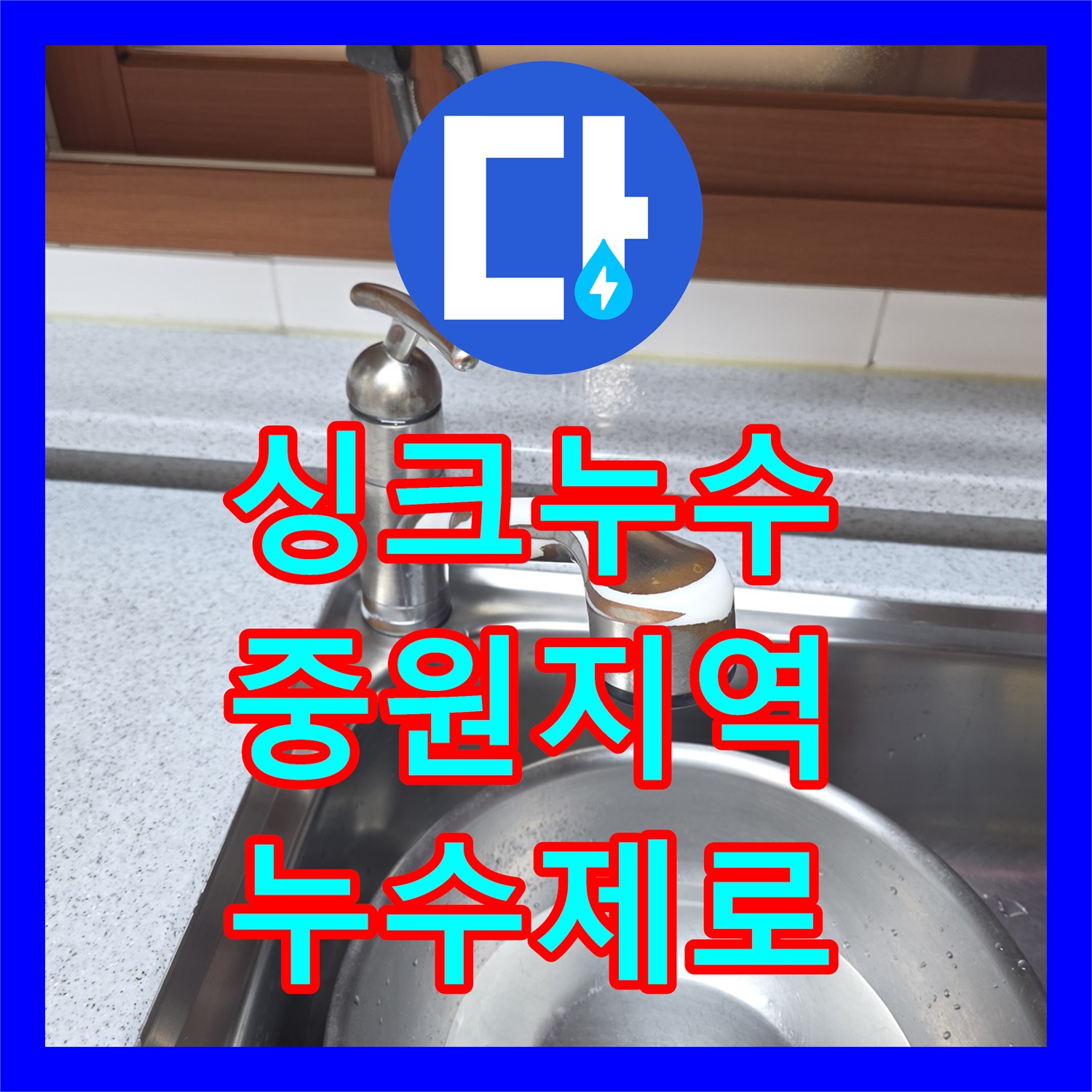 누수탐지비용, 수전 교체로 시작된 누수 현상을 정확히 진단하고 깔끔하게 마무리한 공사, 성남 중원구