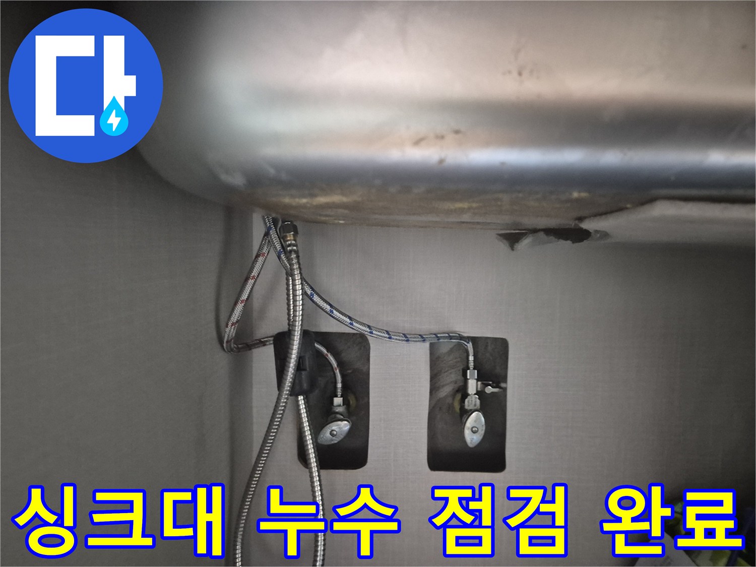 싱크대-아래-수도-호스-연결-부위-누수-없음-확인
