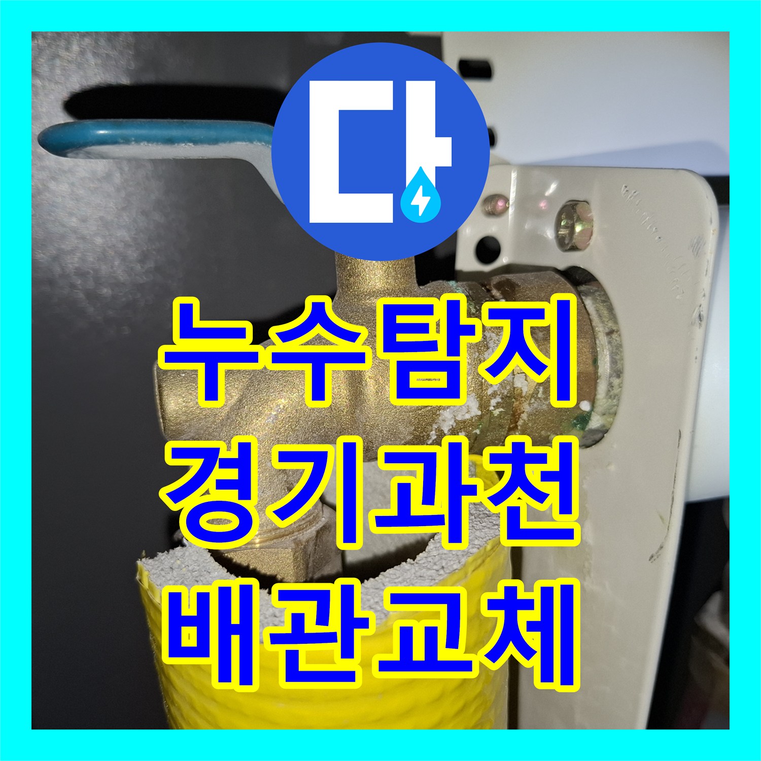 누수탐지 보일러 하단 배관 백화 현상을 확인하고 부속을 교체한 경기 과천시 별양동 사례