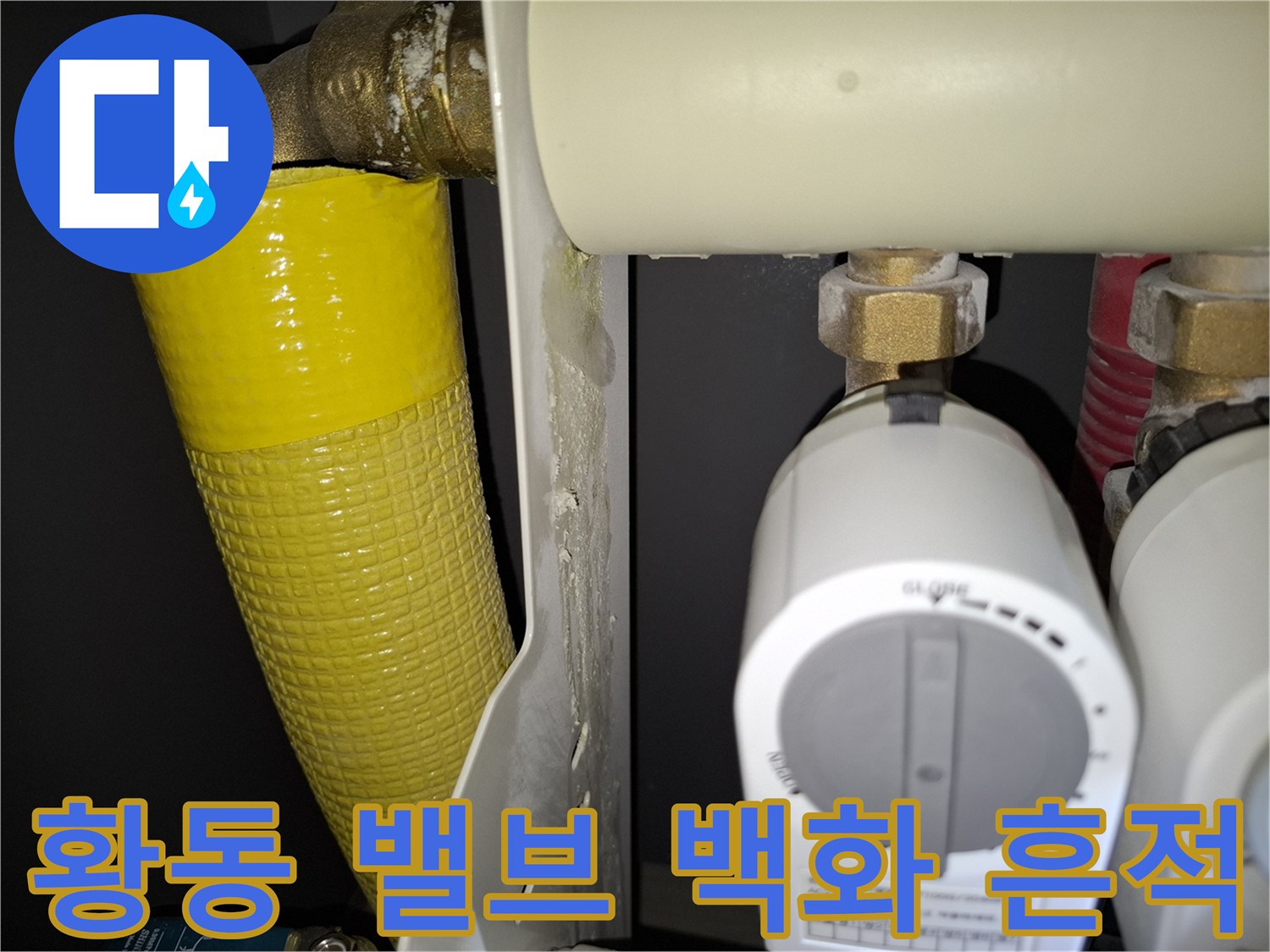 배관 연결 나사산 부근의 하얀색 물샘 자국
