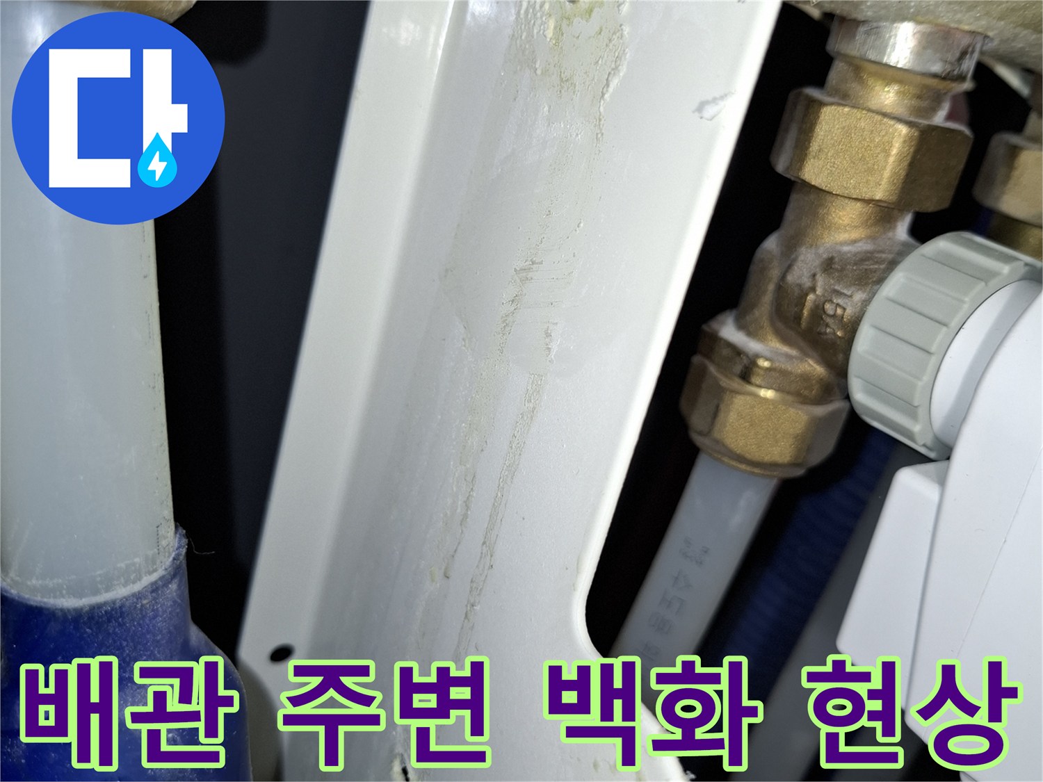 배관-연결-나사산-주변의-하얀색-결정체