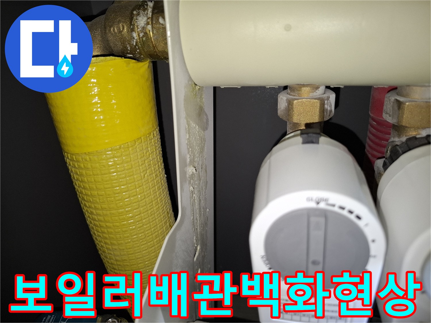 보일러-배관-연결부의-하얀-석회질-백화현상-모습