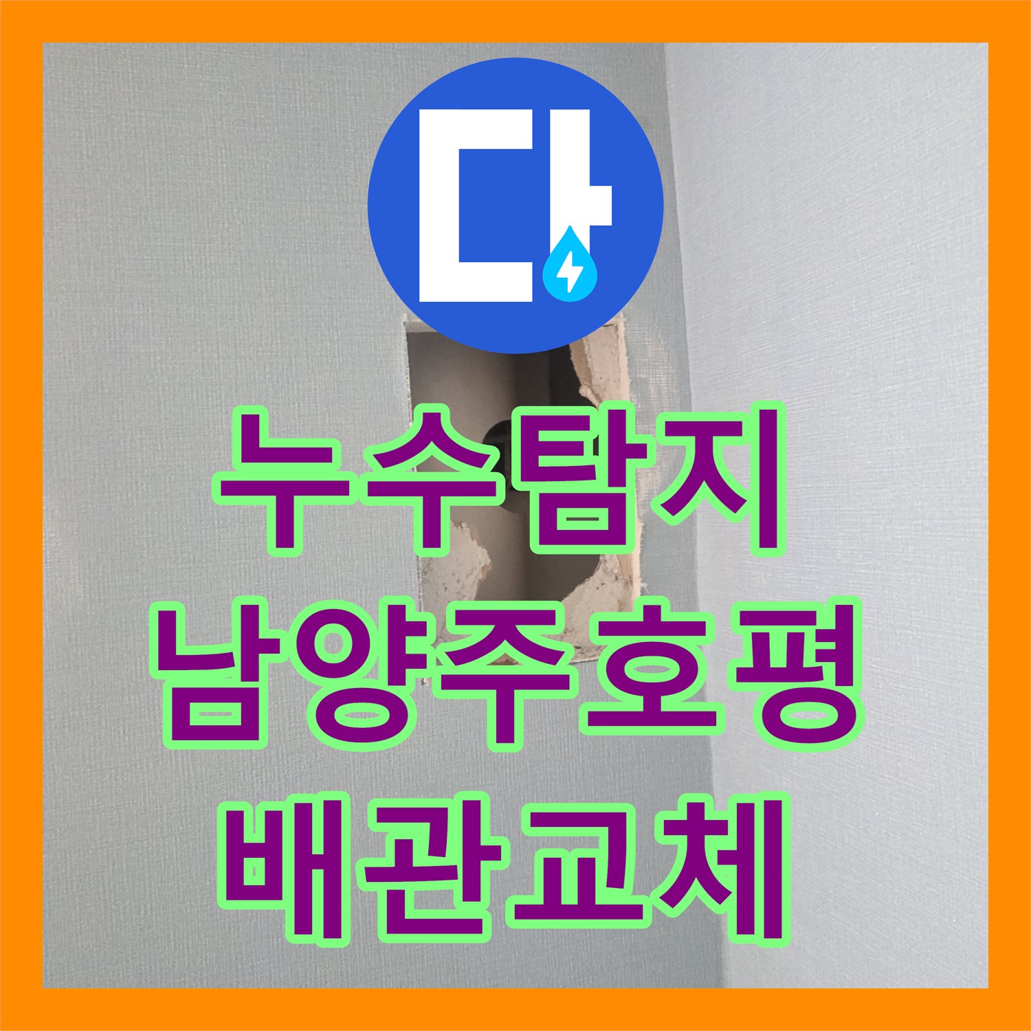 누수탐지 벽면 내부 배관 파손 부위를 찾아 교체한 남양주시 호평동 사례