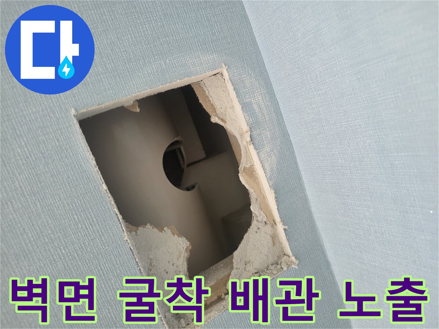 배관 수선을 위해 벽면을 사각형으로 절개하여 내부를 노출시킨 모습입니다.