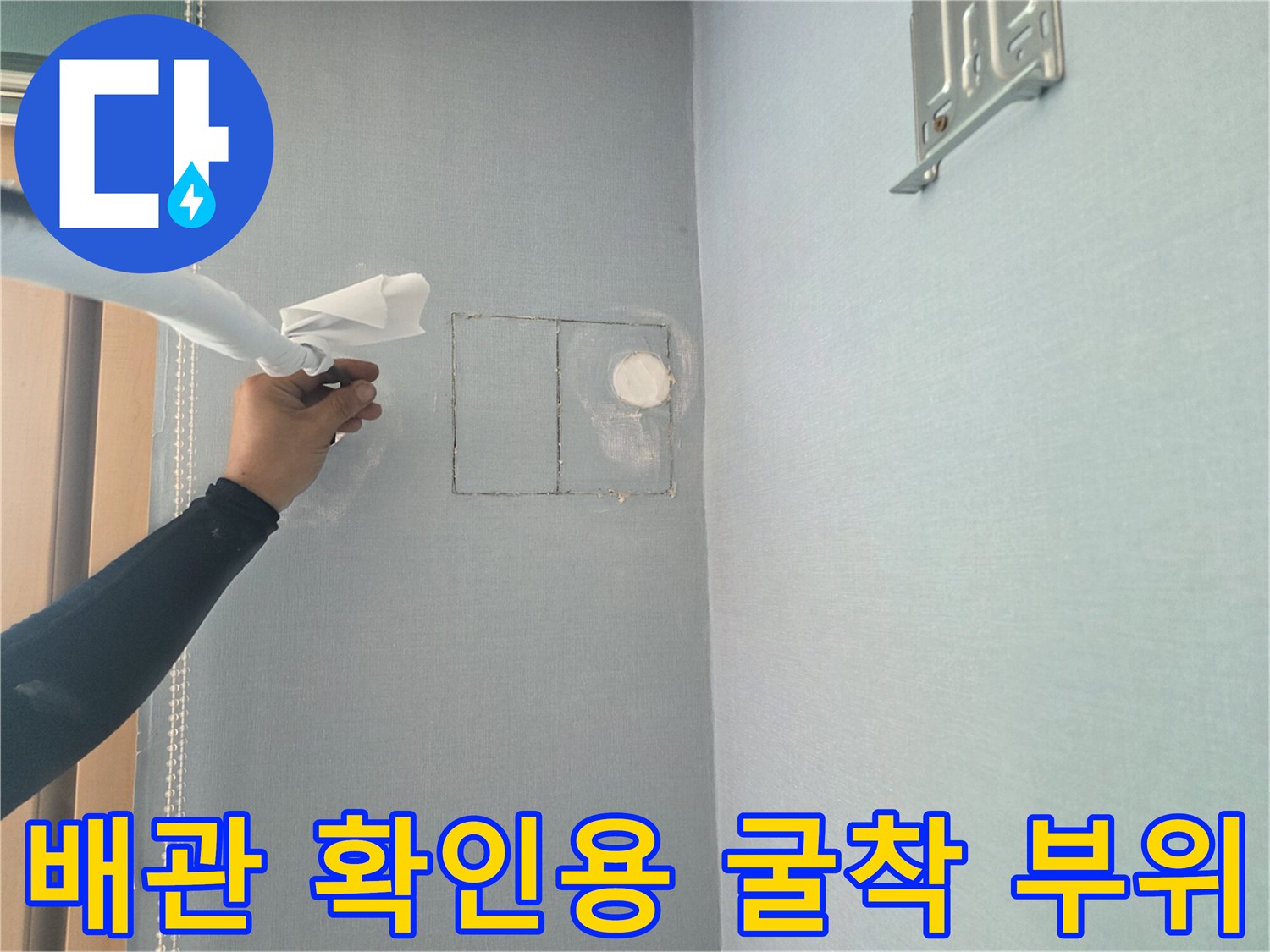 벽 내부 배관을 점검하기 위해 사각형으로 절개된 벽면