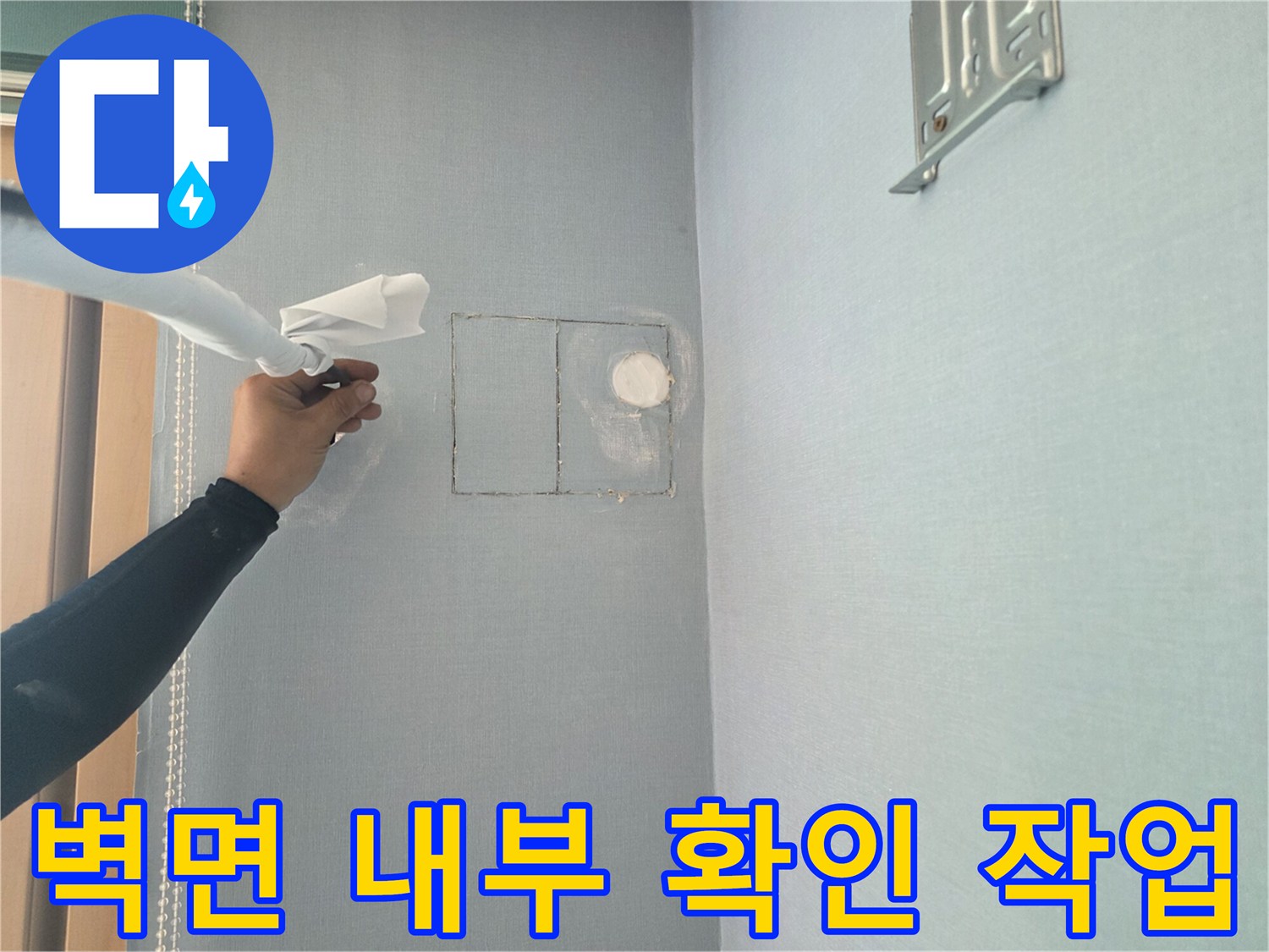벽면 절개 구간-배관 누수 여부를 판단하기 위해 벽체를 굴착한 모습