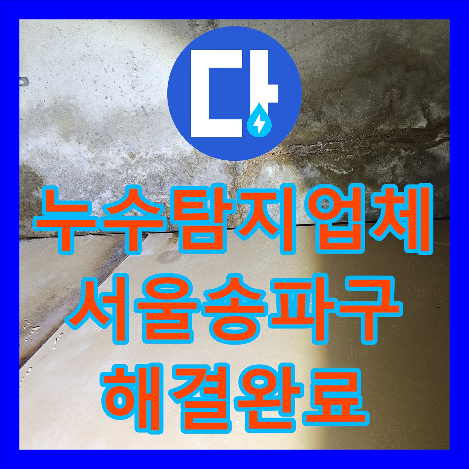 누수탐지업체 서울 송파구 거실 천장 물샘 원인 분석 및 옥상 방수 보수
