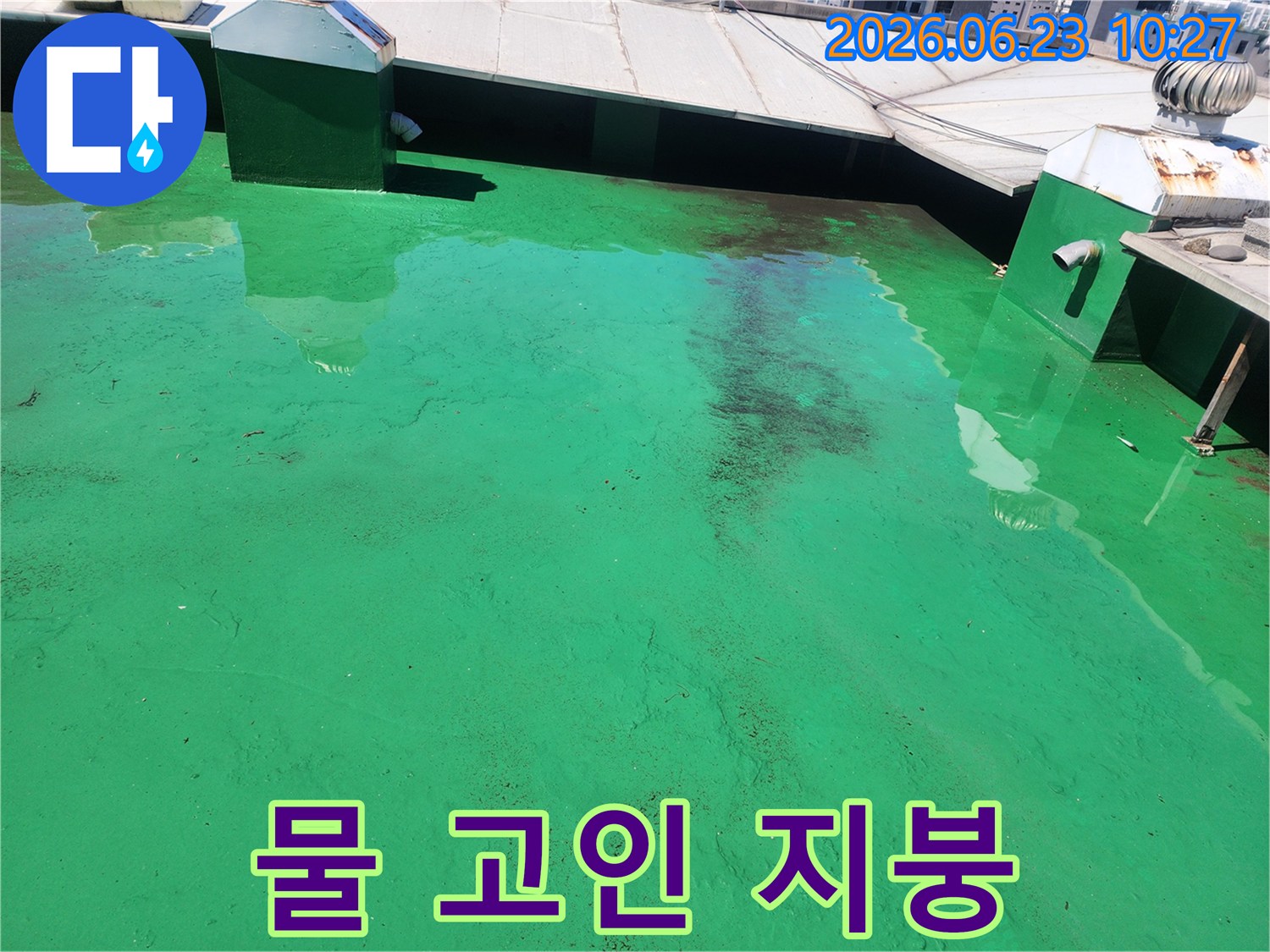 빗물이 제대로 빠지지 않아-옥상에 고여있는-누수 현장 진단-사진입니다