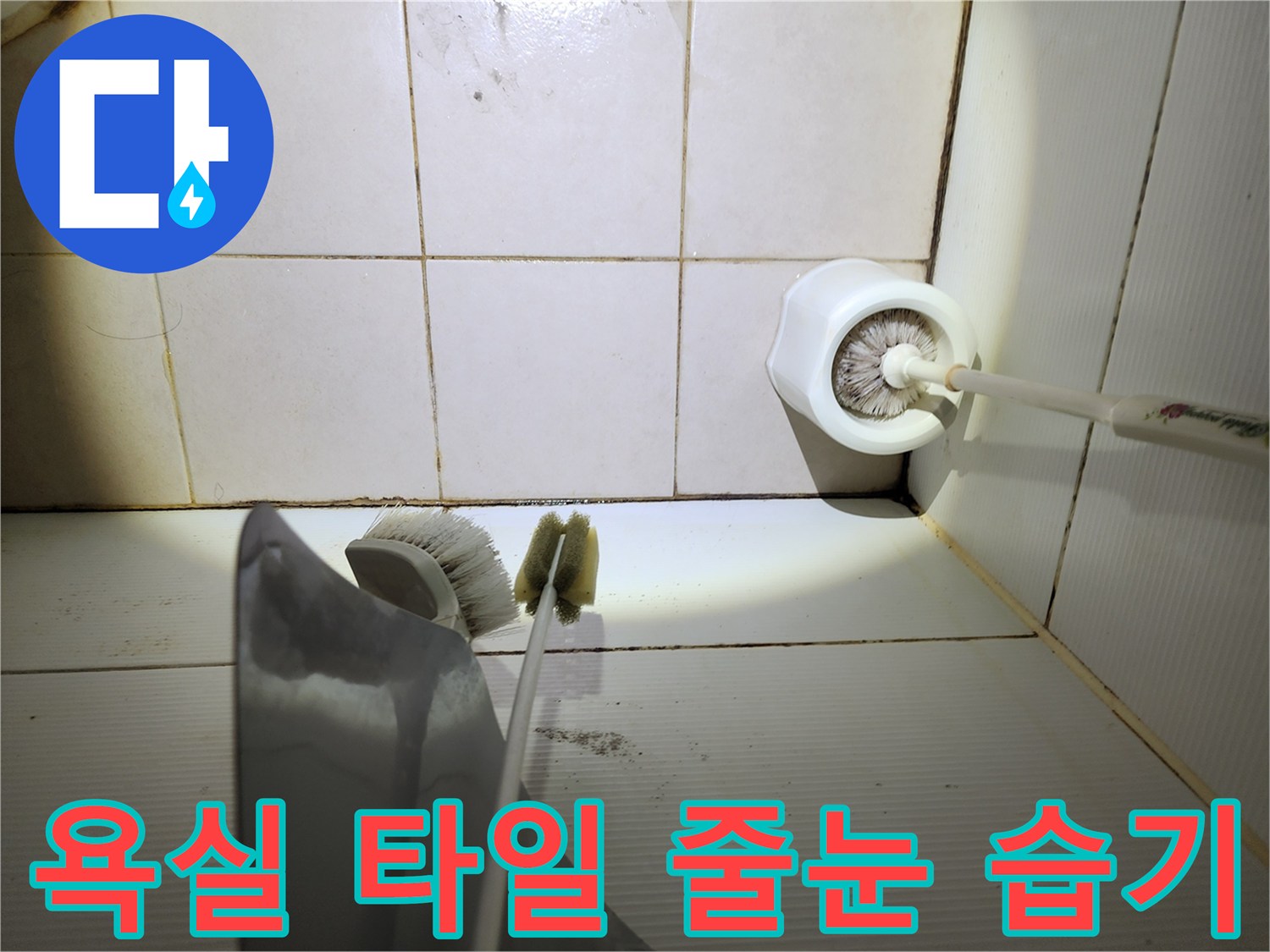 습기가 스며들어 젖어 있는 화장실 타일 경계 부위