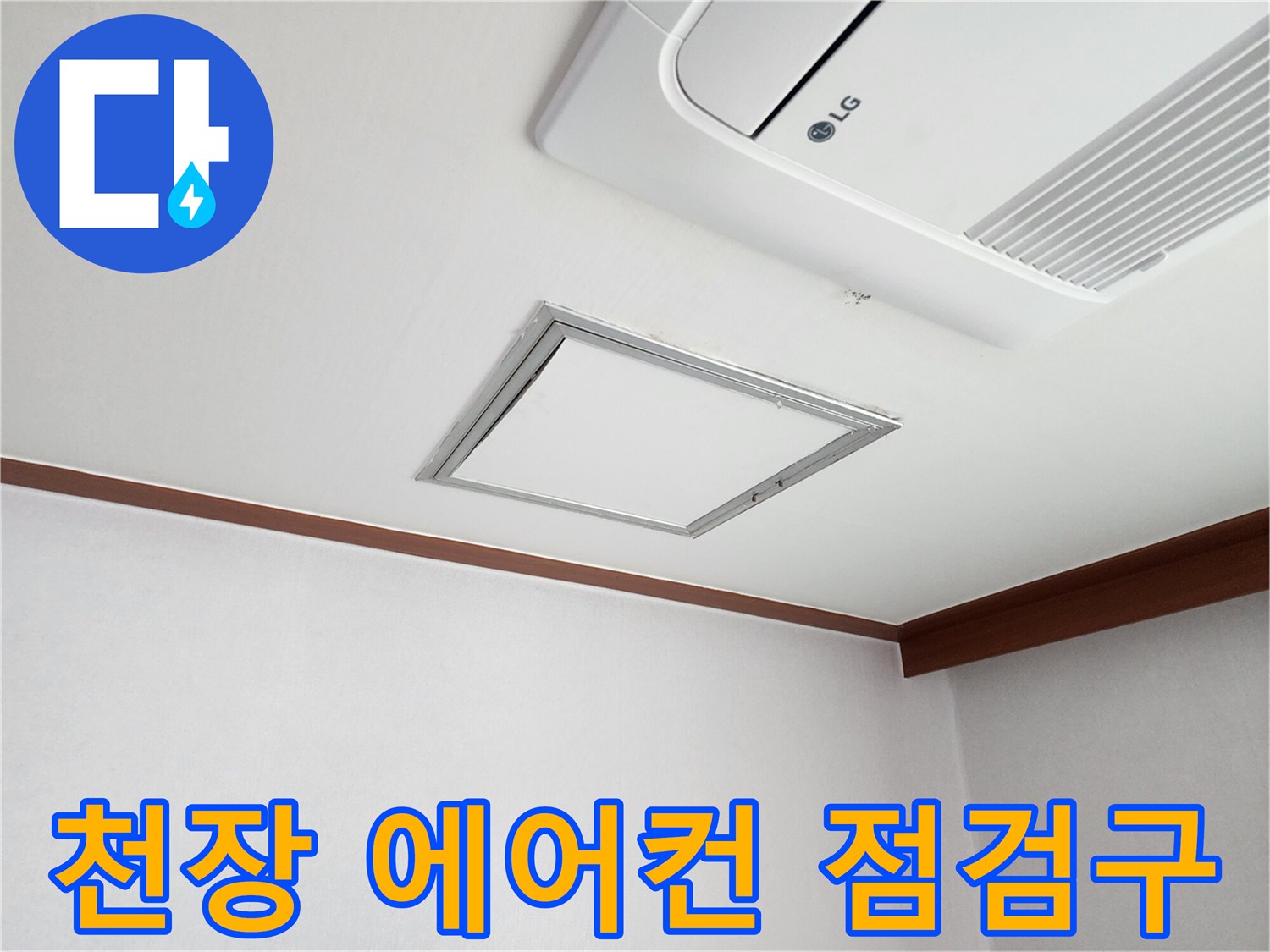시스템 에어컨 아래 위치한 사각형 천장 점검구 상세 사진