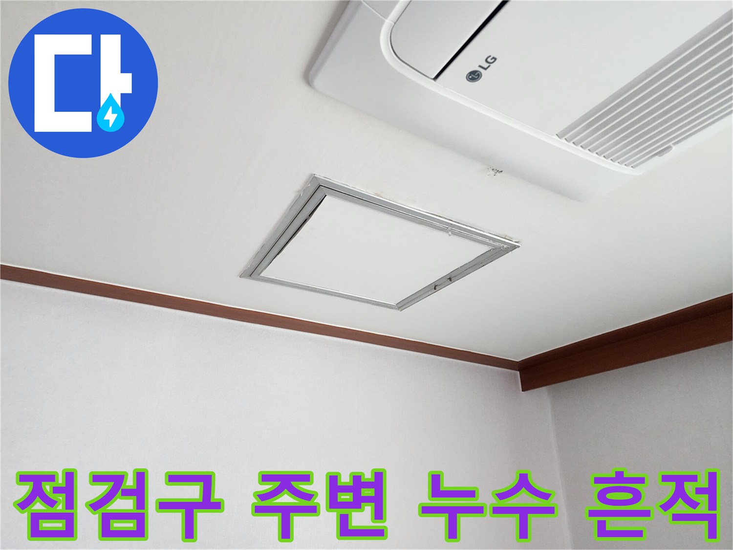 천장 점검구 테두리 부근의 습기 침투 여부 확인 사진