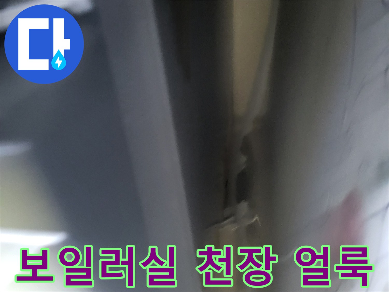 강북구-월계동-보일러실-천장-물자국-변색-상태