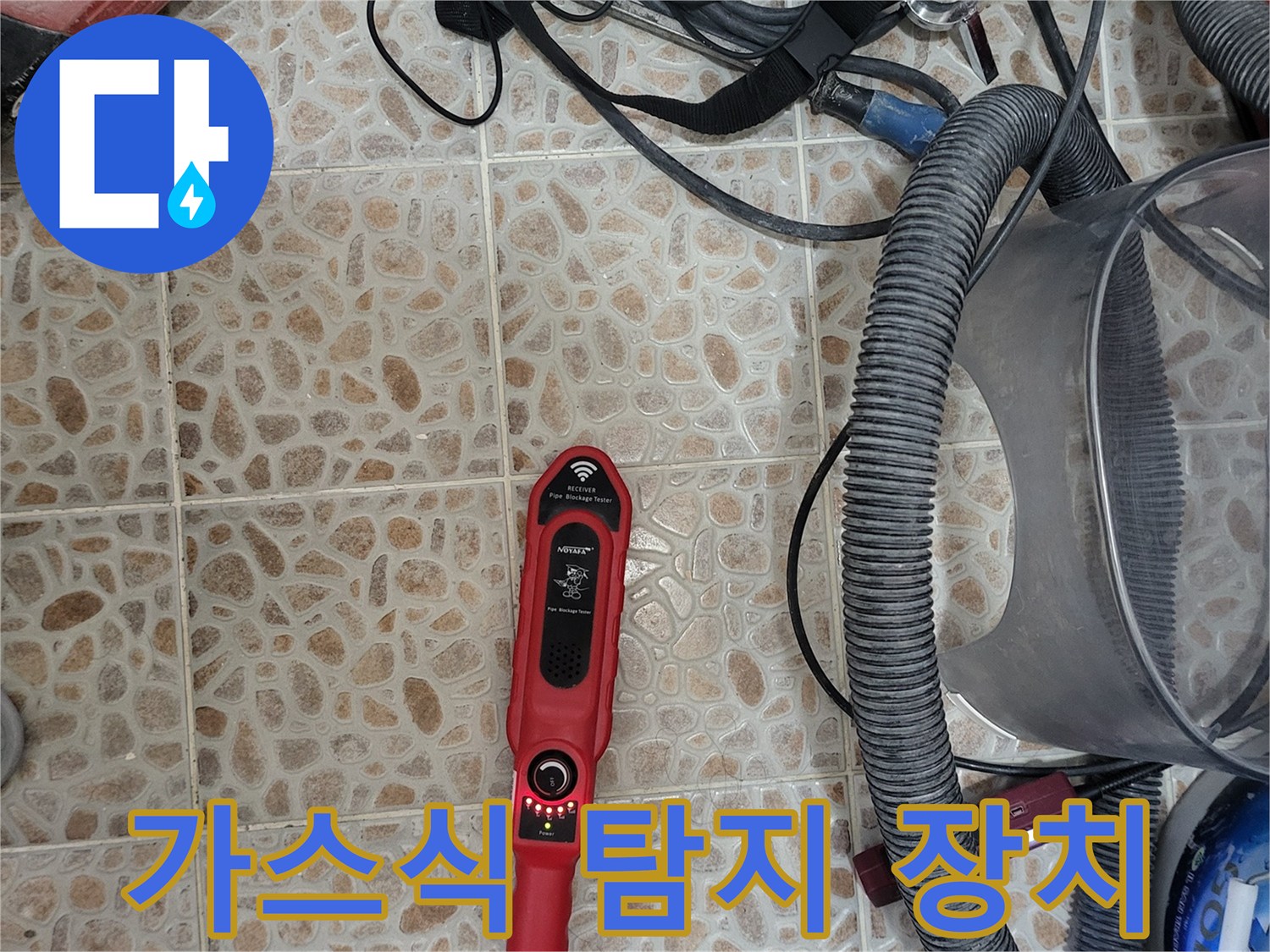 누수 지점 추적을 위해-준비된 가스 탐지기와 호스