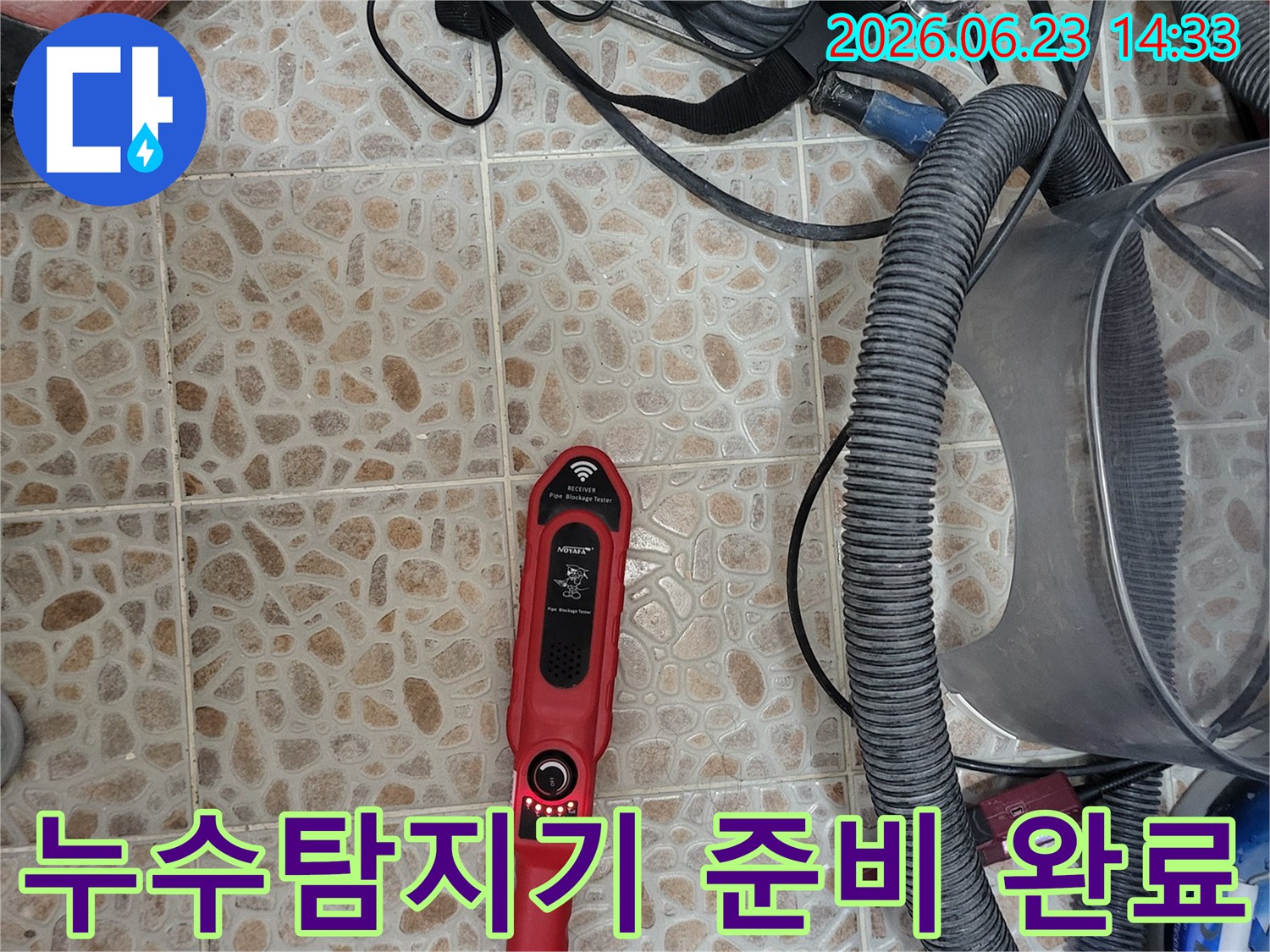 누수 지점을 정밀하게 찾아내기 위한-전문 탐지 장비가-작업 현장에-준비되어 있습니다.