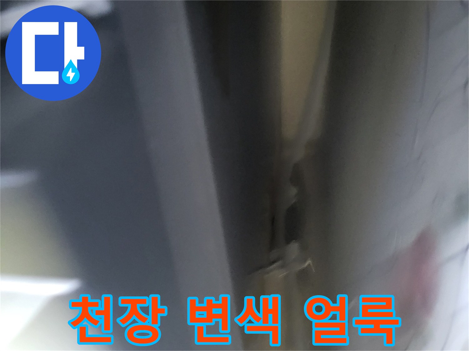 물샘-흔적으로-오염된-천장-마감재