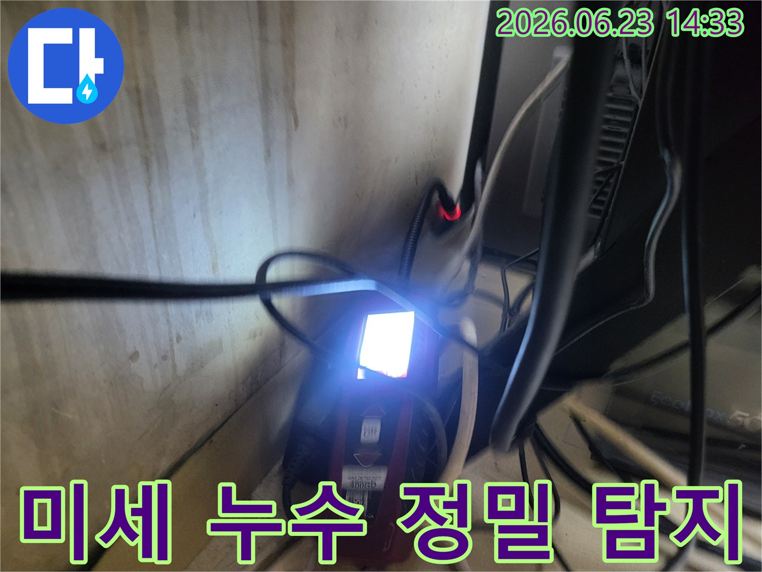 복잡한 전선 사이에서-누수탐지 장비가-밝은 화면으로-누수 지점을-표시하는 모습