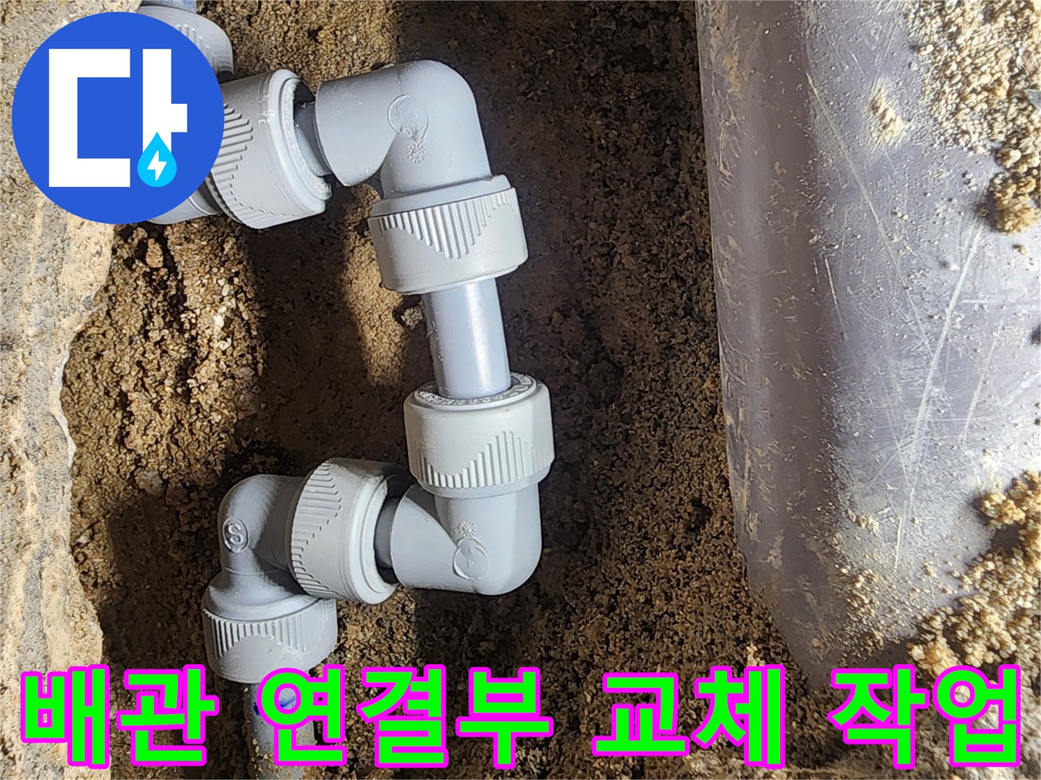 흙을-파내고-드러난-새로운-배관-연결-마감-상태