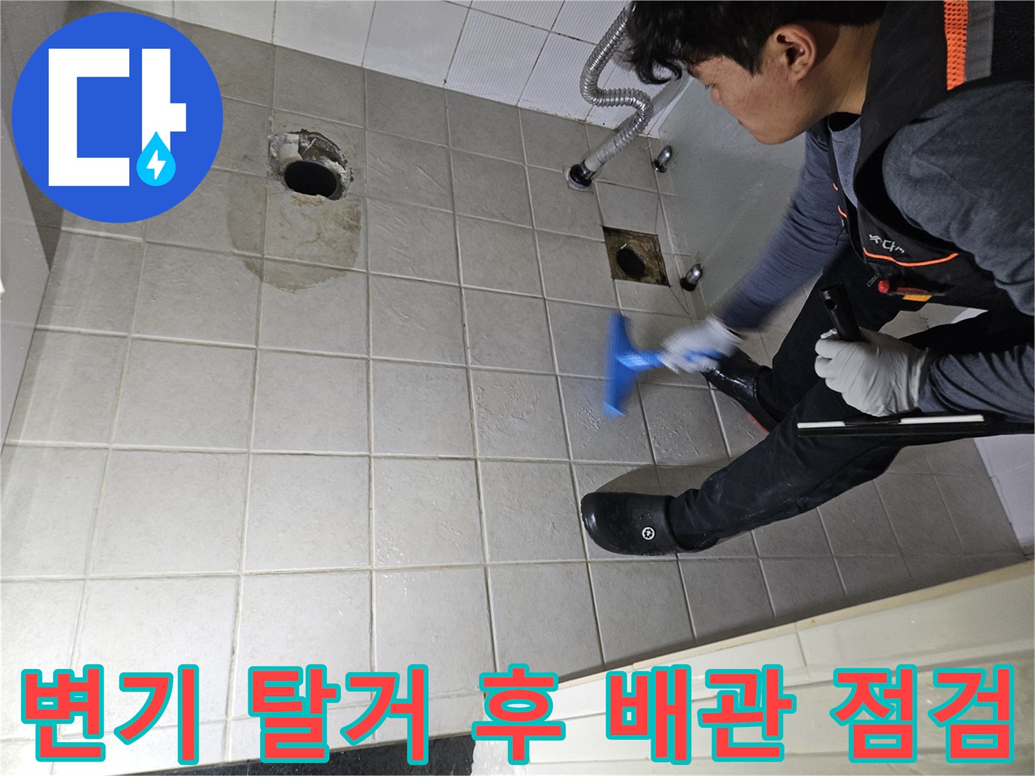구로구 현장-탈거된 변기 자리의 젖은 타일과 배관 상태