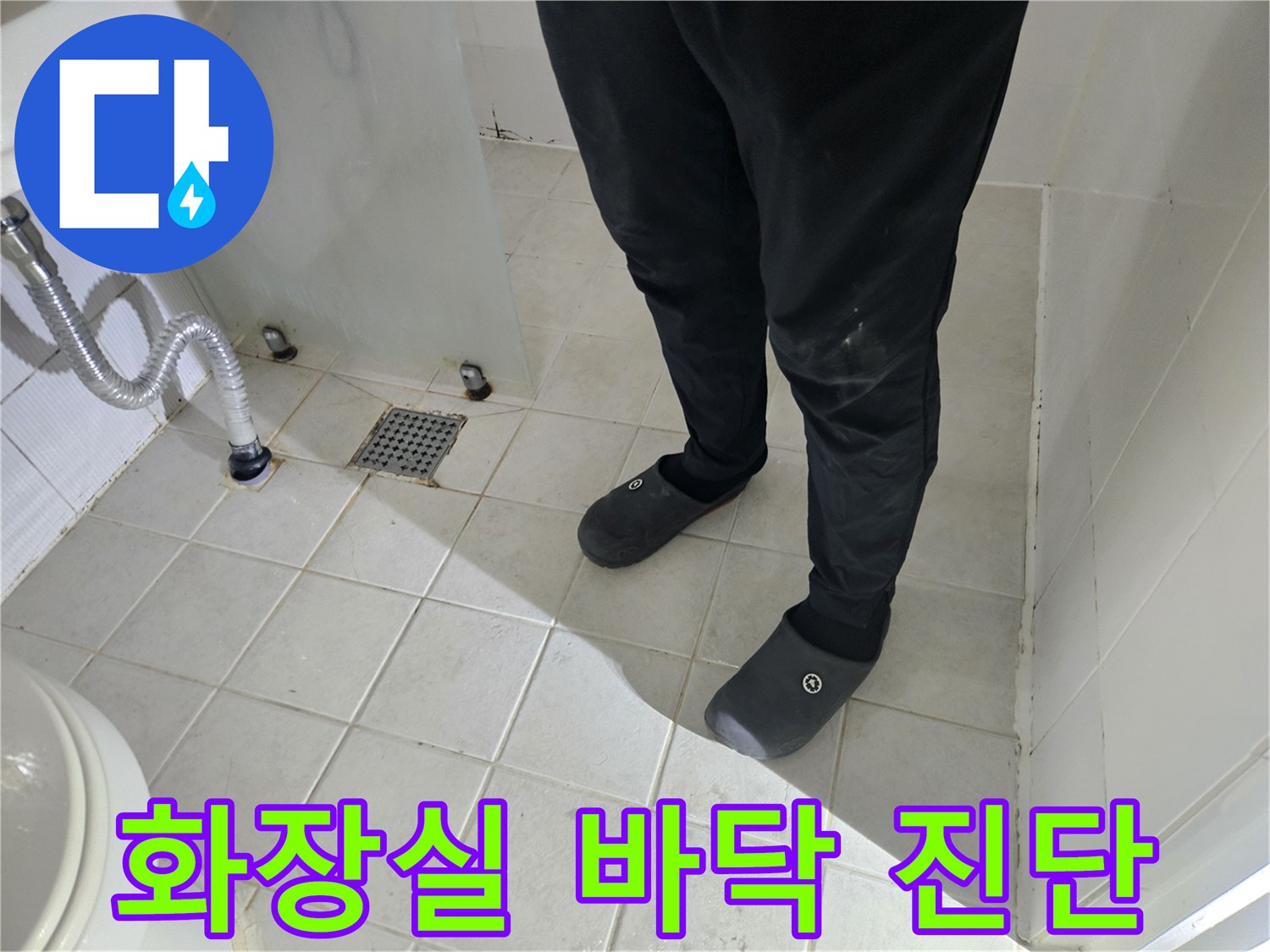 구로동 현장의-화장실 타일 및 배수구 주변 모습