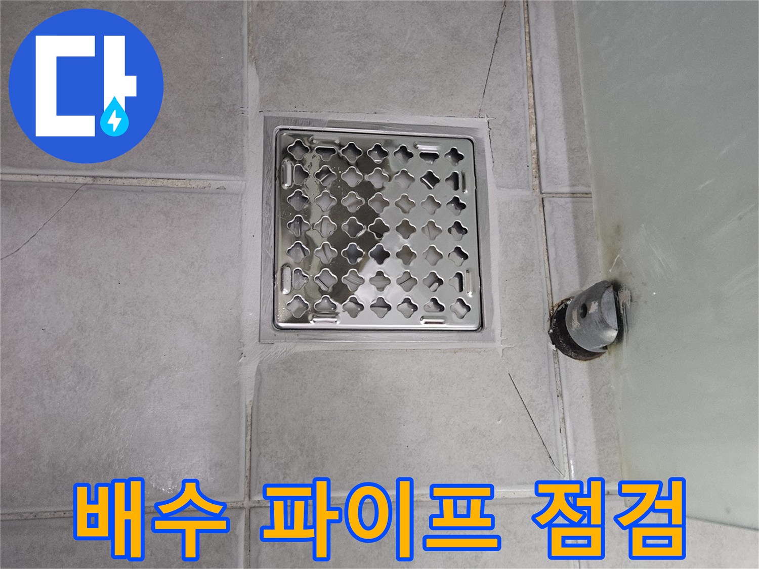 배수용 파이프-주변 타일의 오염 및 균열 상태