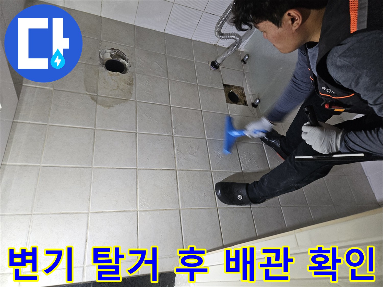 변기 제거 후 드러난 오배수 배관과 타일 벽면의 상태 점검