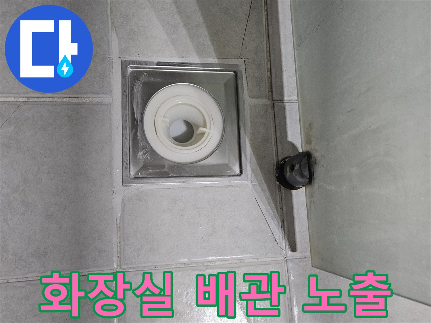 변기를 제거한 뒤 나타난 하수구 배관과 타일 마감 상태