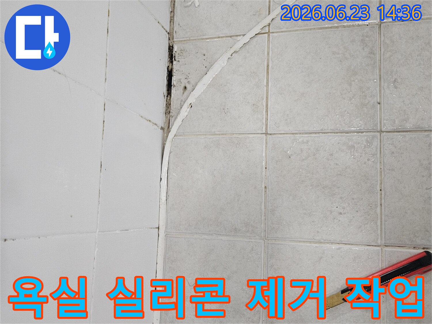 욕실 타일 틈새에서 오래된 실리콘을 제거하는-누수 공사 전 준비 과정 이미지입니다