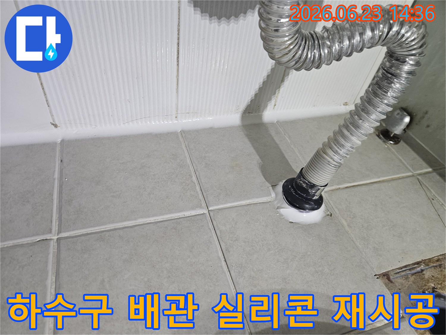 하수구-배관-연결부에-실시된-실리콘-재시공-작업-현장
