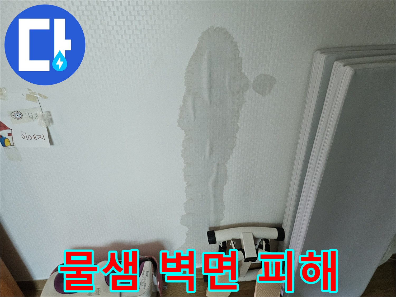 누수 발생 후-시간이 지나면서 벽을 타고 내려온-물자국이 선명한 벽면