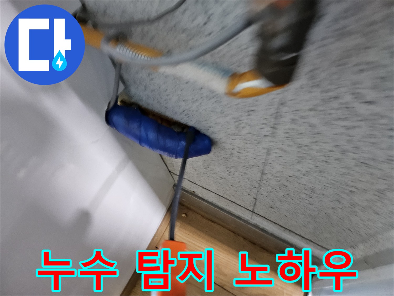 누수-전문가가-오랜-경험과-노하우를-바탕으로-누수-지점을-찾아내는-모습입니다.
