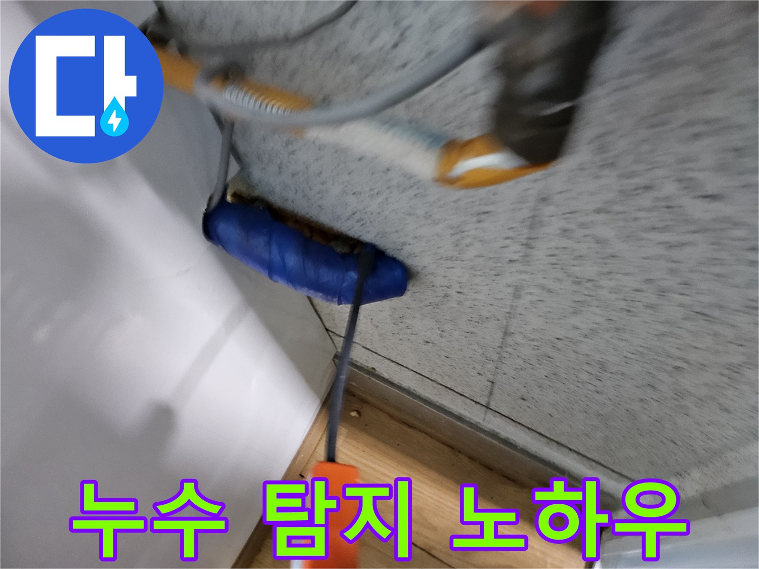 누수-전문가가-오랜-경험과-노하우를-바탕으로-누수-지점을-찾아내는-모습입니다.