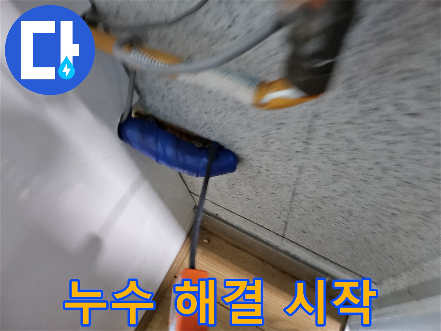 누수-전문가가-첨단-장비로-누수-지점을-찾아내며-문제-해결을-시작하는-모습입니다.