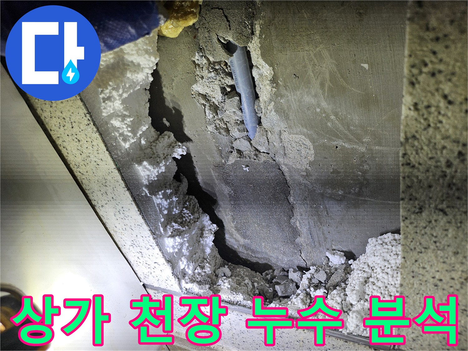 상가 천장 누수의-원인을 찾기 위한-정밀 분석 현장 사진