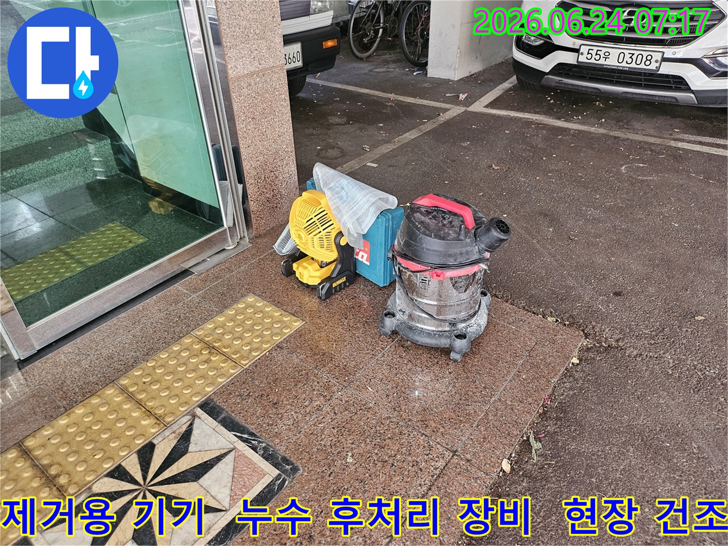 습기 제거를 위한-강력한-송풍기와-진공청소기가-누수 현장에-설치된 모습입니다.