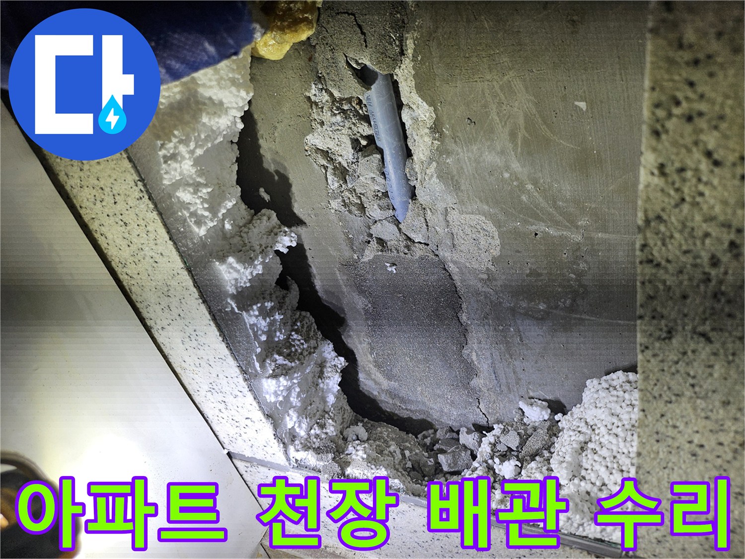 아파트 천장 누수의-원인인 배관의-완벽한 수리를 위한-현장 모습