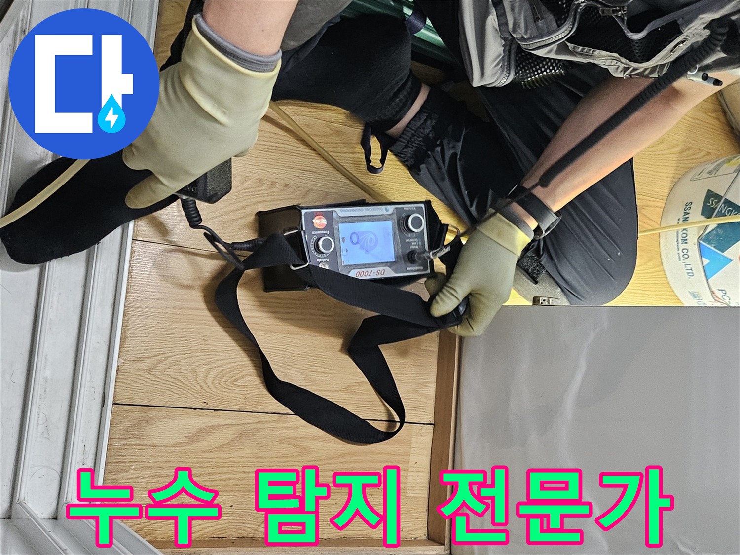 전문가가-누수 탐지 장비로-바닥의 누수 지점을 면밀히 조사하고 있습니다.