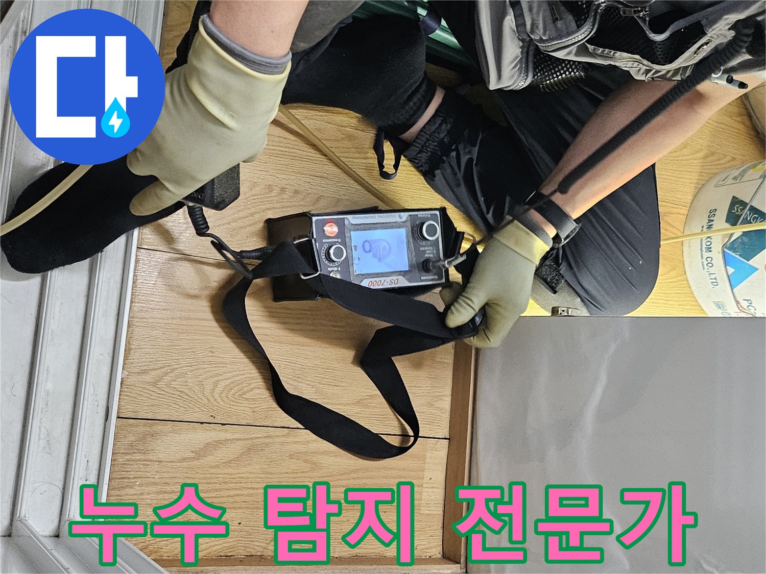 전문가가-누수 탐지 장비로-바닥의 누수 지점을 면밀히 조사하고 있습니다.