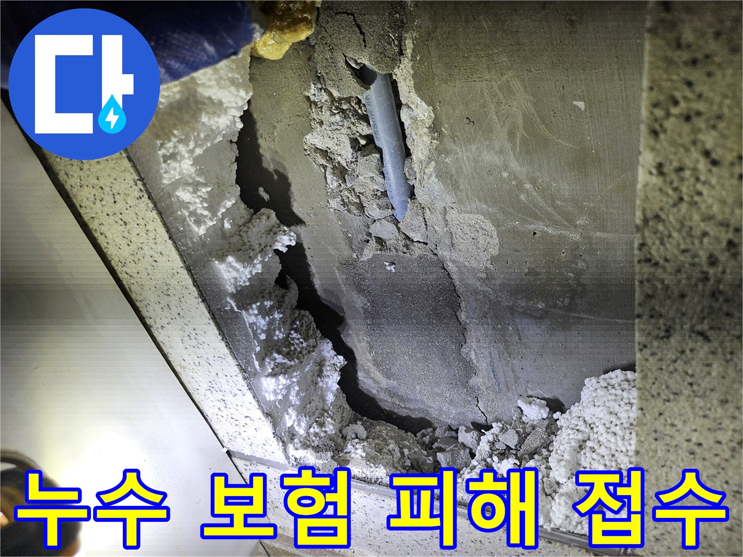 주택 천장 배관 누수로 인한-피해 현장-보험 접수를 위한-증거 사진