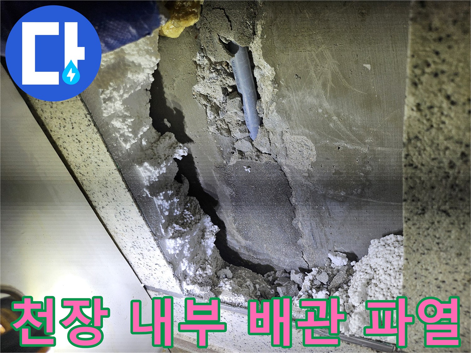 천장 속-배관 파열로 인한-누수 현장 상세 이미지