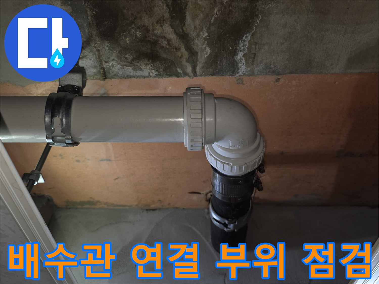누수가-발생했던-천장-배관의-새로운-연결-상태