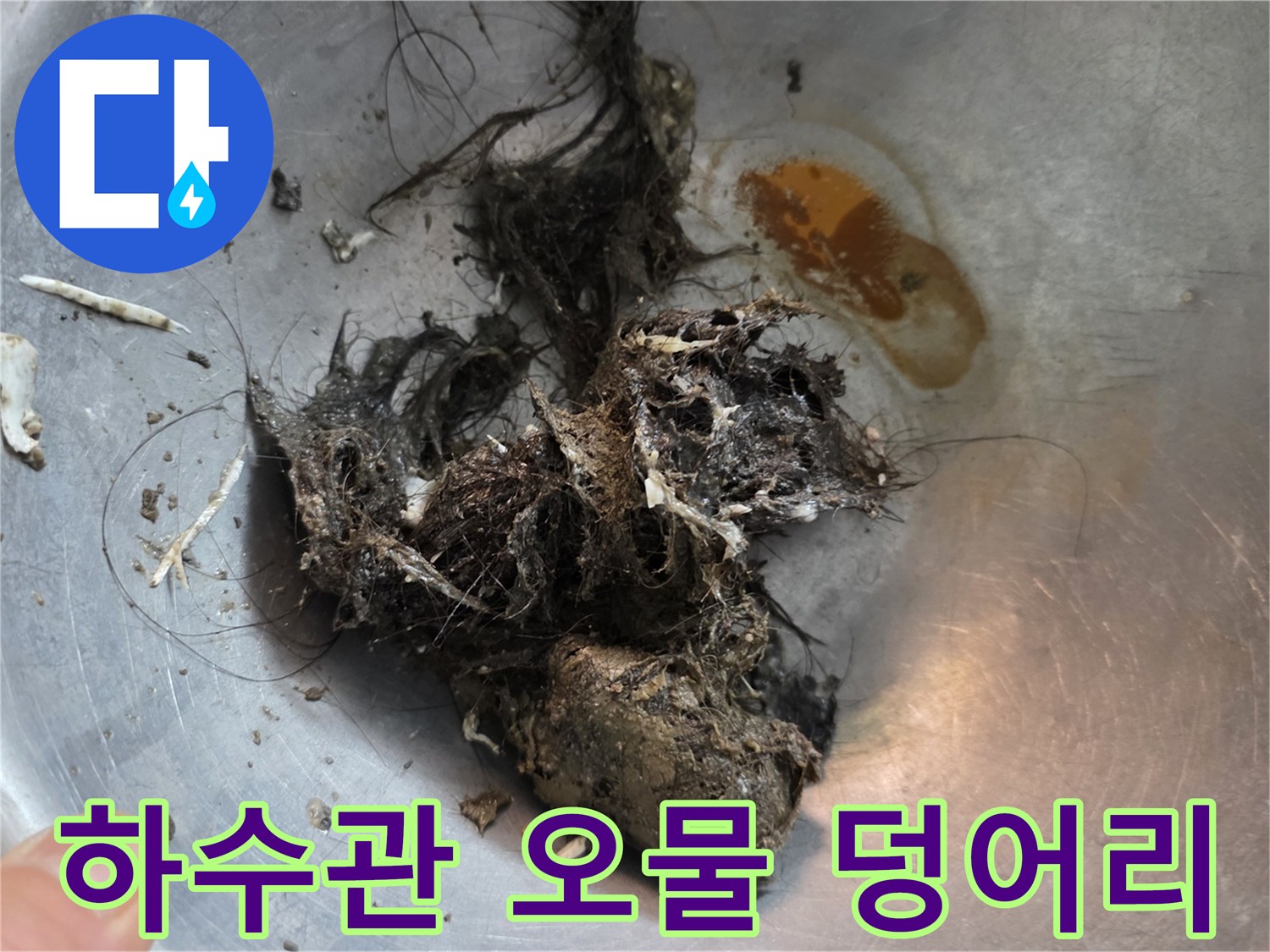 배출된 머리카락과 슬러지 결합체