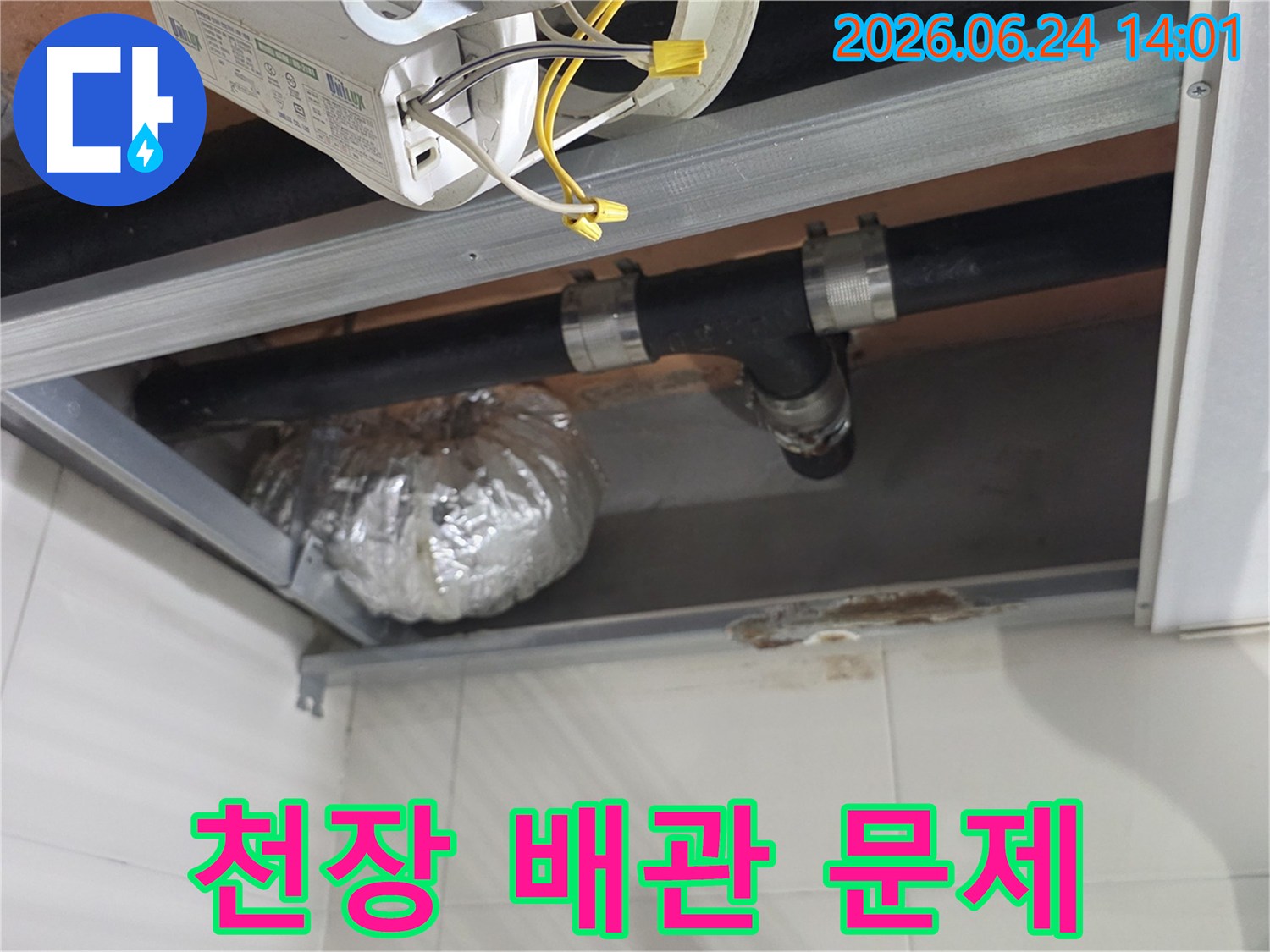 아파트 천장 누수로 인해-손상된 배관과-주변 환경을-자세히 보여주는 이미지입니다.