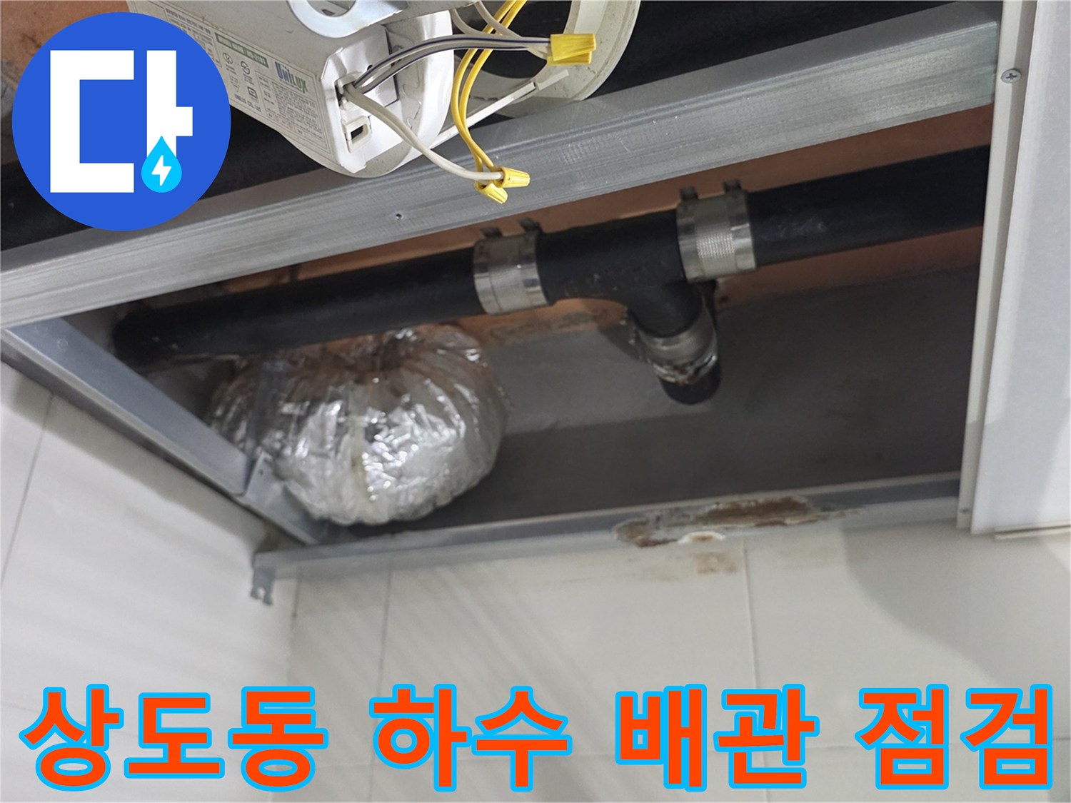 욕실 천장 구조물 내부에 위치한 하수 배관과 연결 부속품