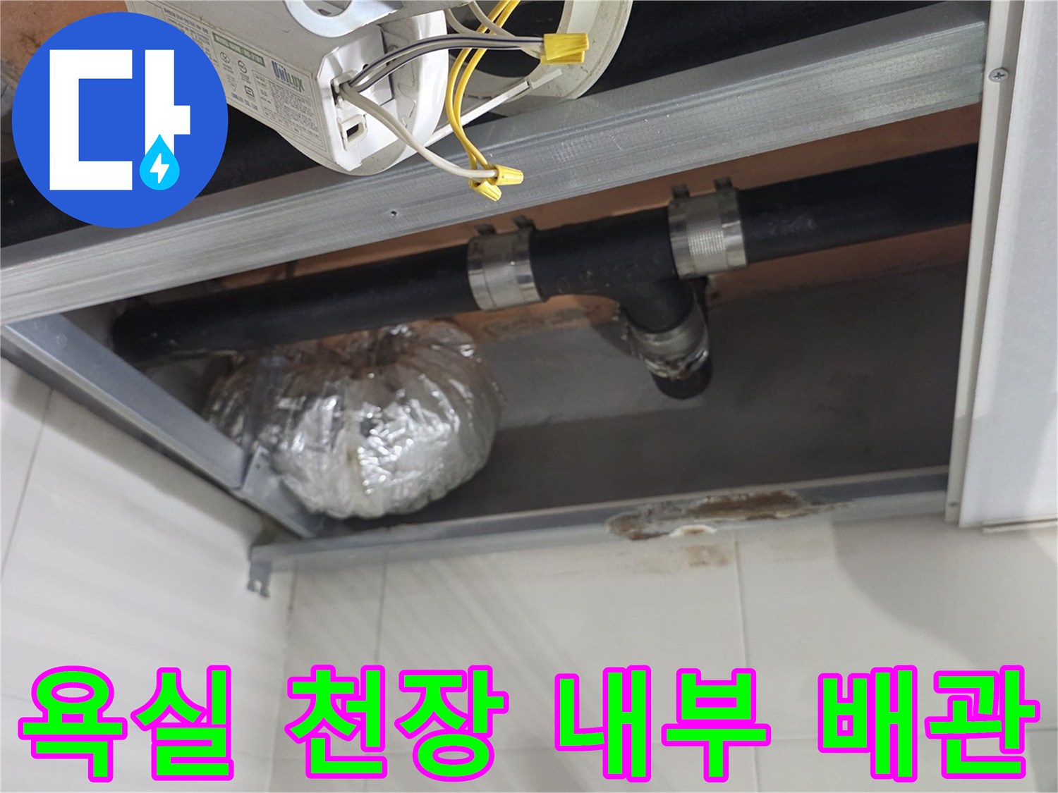 천장 점검구 내부의 하수 배관과 보온 마감 처리된 부위
