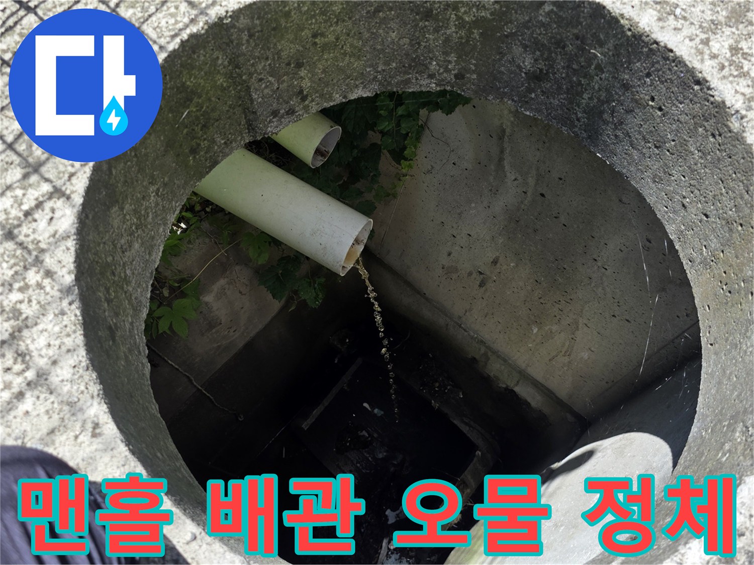 포천 가산면-맨홀 내부에 쌓인 오물과 배관 상태