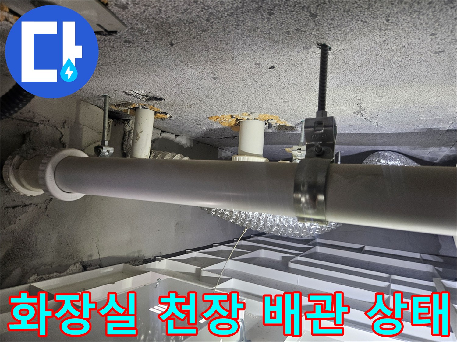 동탄 아파트 화장식 천장 내부의 배관 및 연결 부위 점검 사진